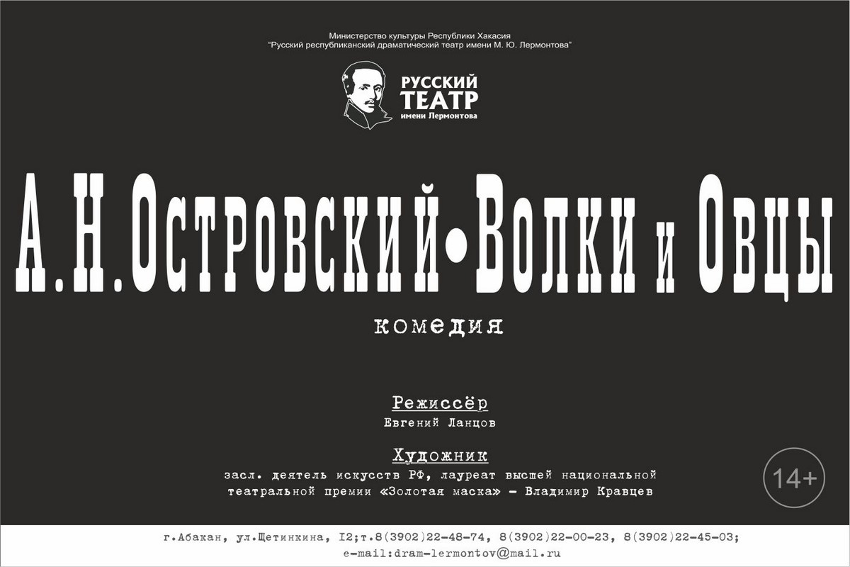 Русский театр имени М. Ю. Лермонтова откроет юбилейный 75 сезон спектаклем «Волки и овцы»