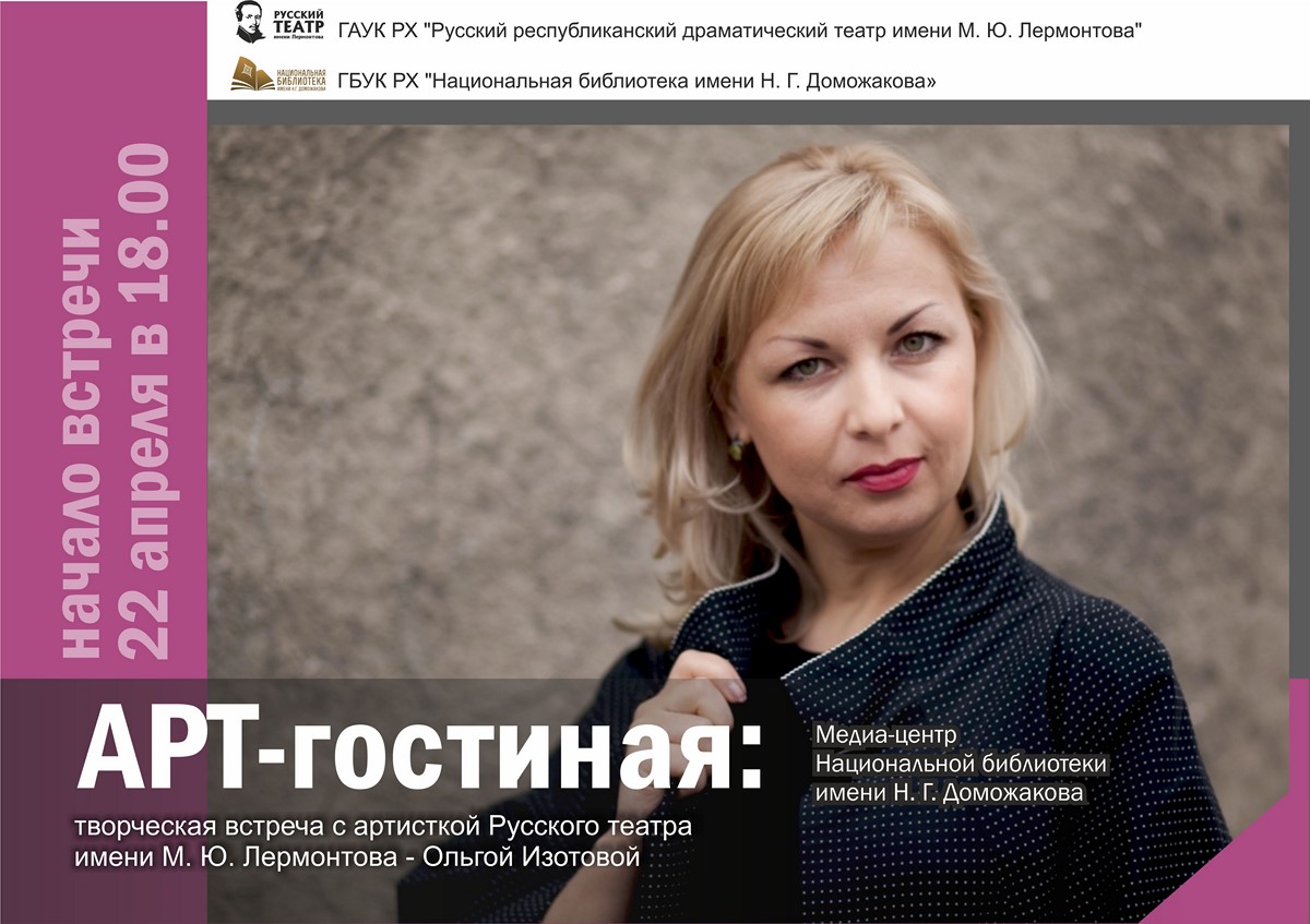 В "Арт-гостиной" - артистка Русского театра Ольга Изотова