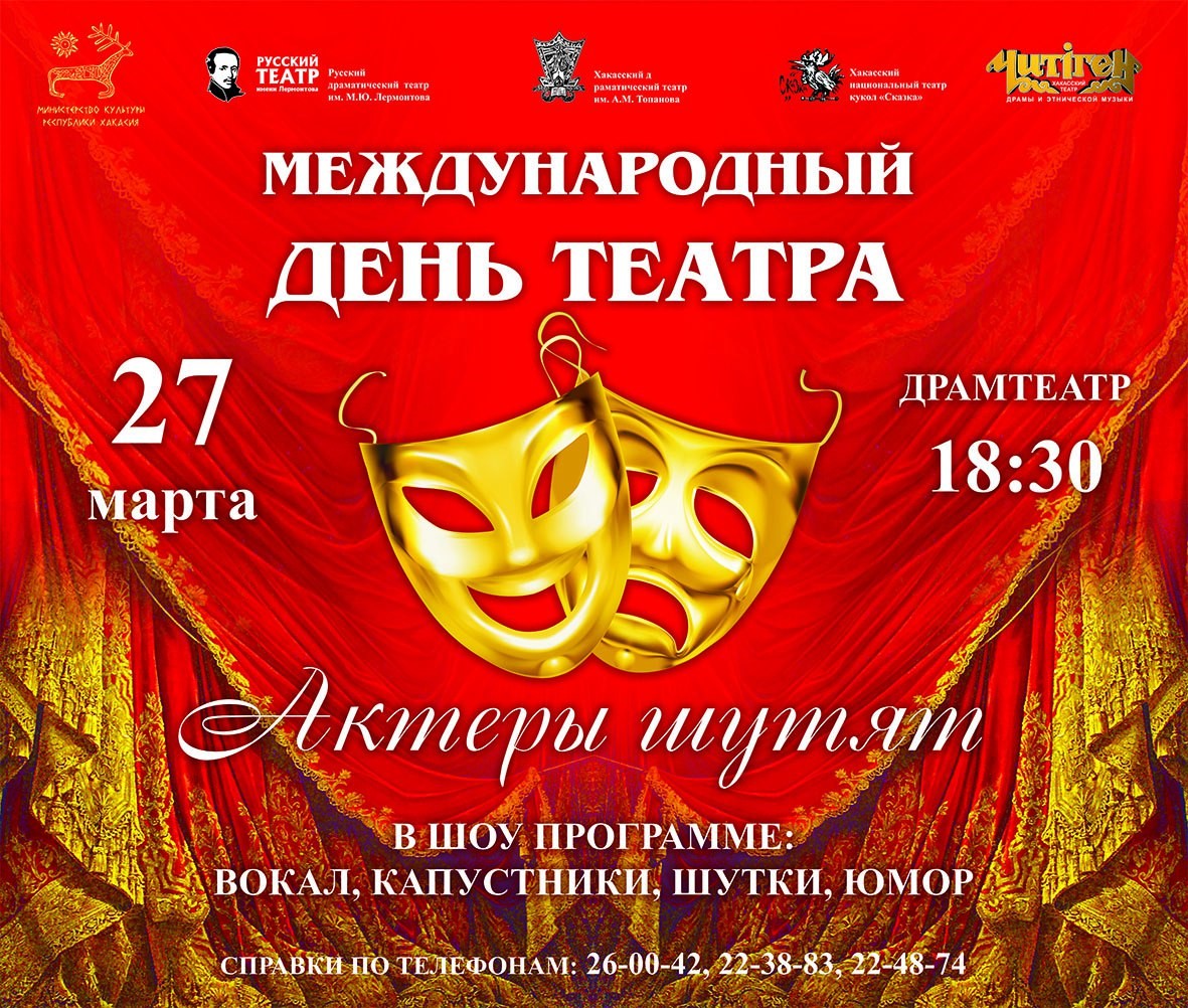 "Актеры шутят" в Международный день театра