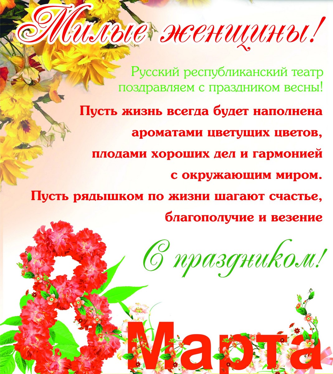 Русский театр поздравляет милых женщин с 8 марта