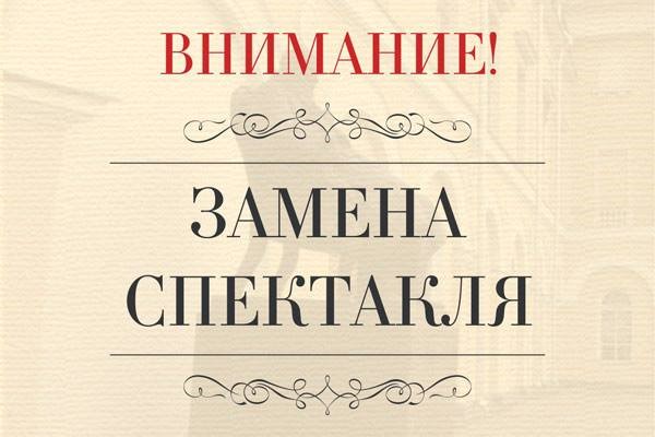 Внимание! Замена спектакля!