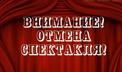 Внимание! Отмена спектакля!