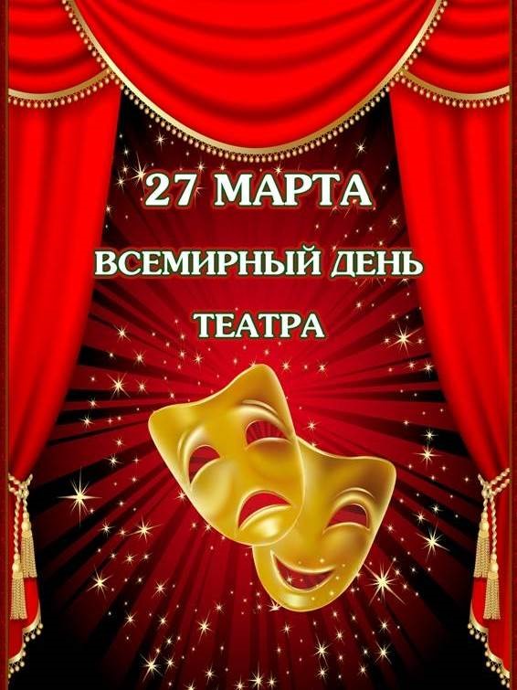 День театра -2019