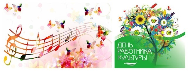 25 марта - День работника культуры России