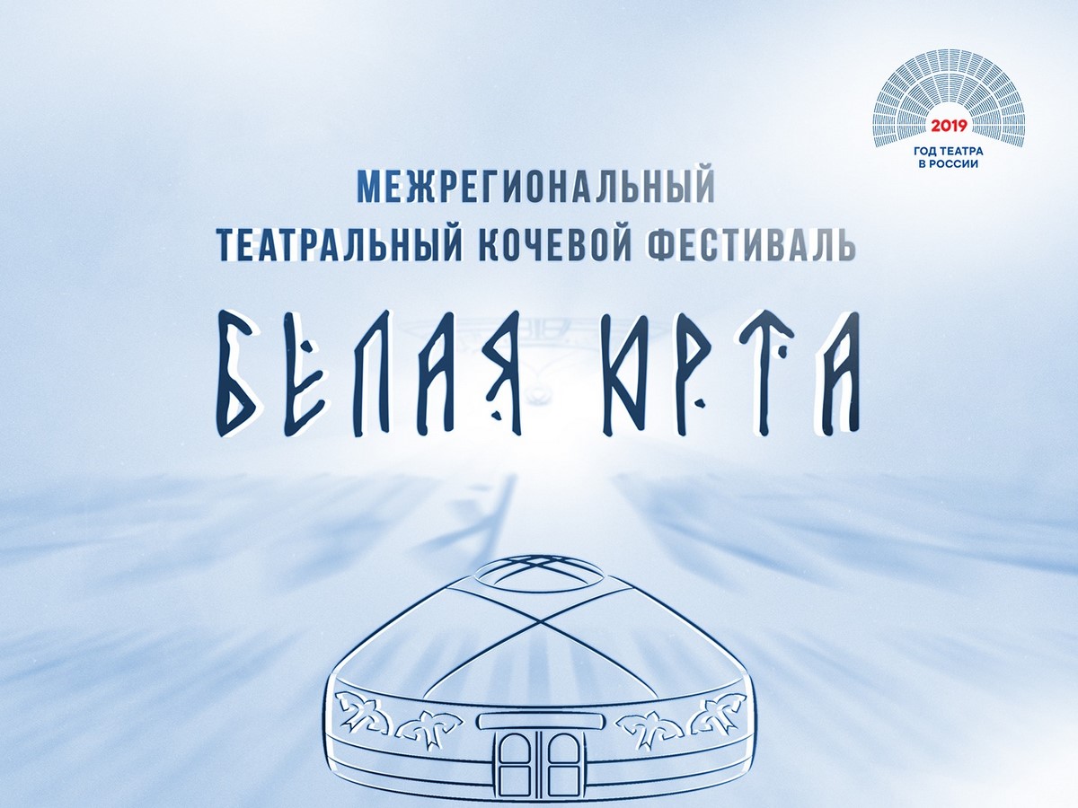 Фестиваль «Белая юрта» начнется семинаром драматургов