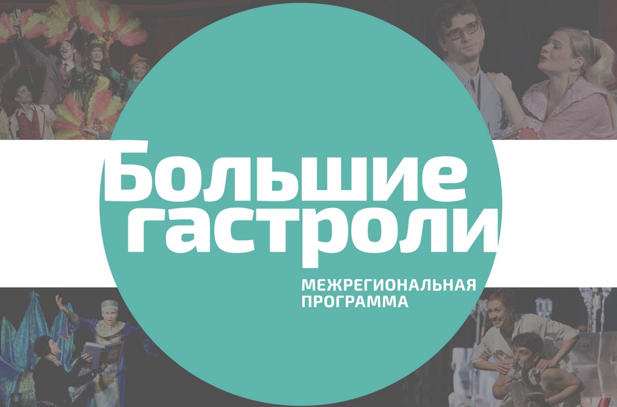 «Большие гастроли» на сцене РРДТ им. М.Ю. Лермонтова