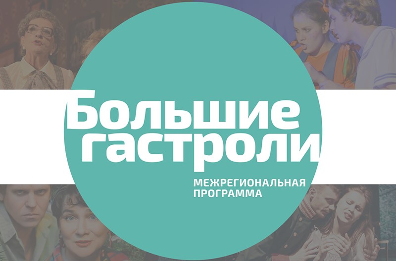 РРДТ им. М.Ю. Лермонтова вновь примет участие в Межрегиональной программе «Большие гастроли»