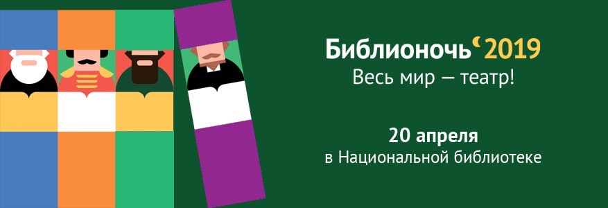 РРДТ им. М.Ю. Лермонтова примет участие в «Библионочь-2019 «Весь мир - театр»