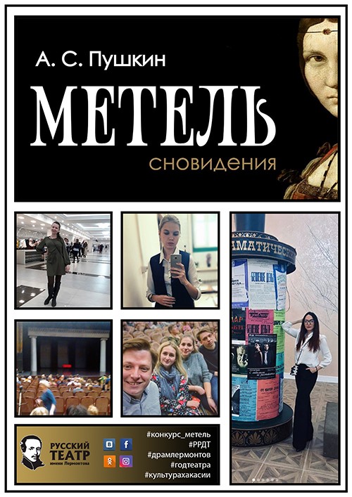 Итоги конкурса отзывов на спектакль «Метель»