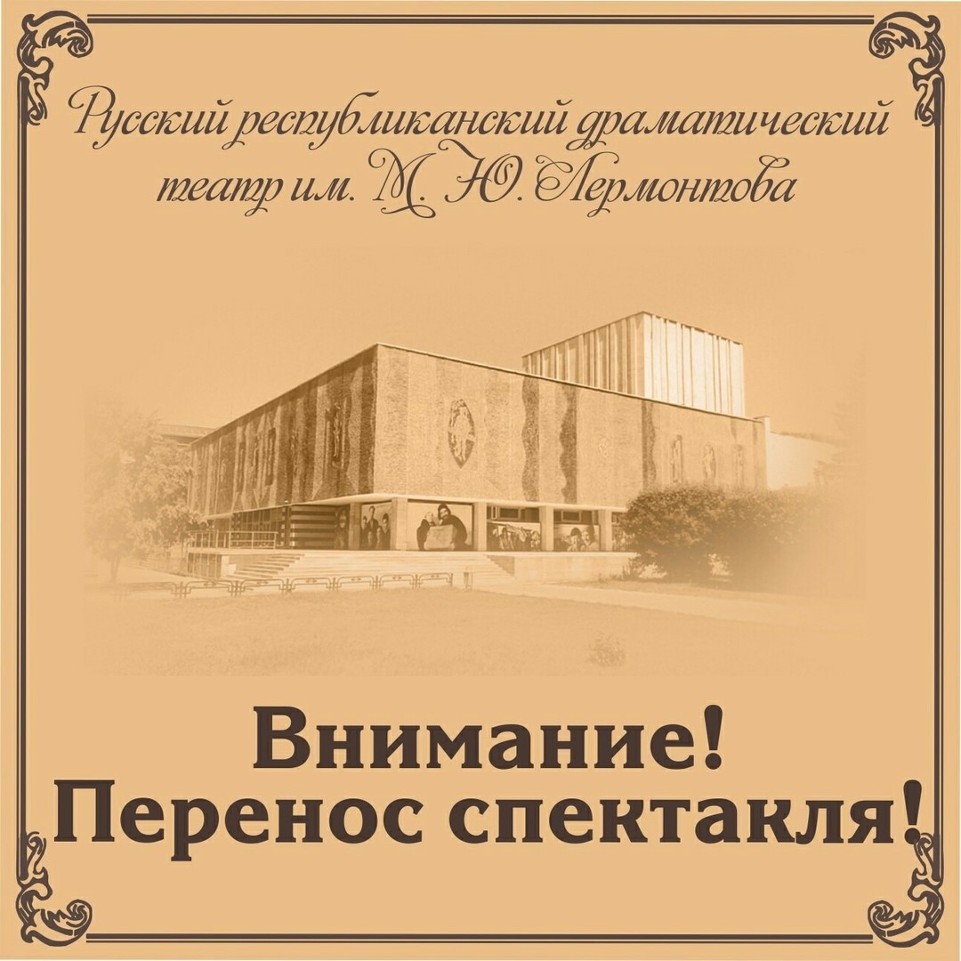 Внимание! Перенос спектакля!