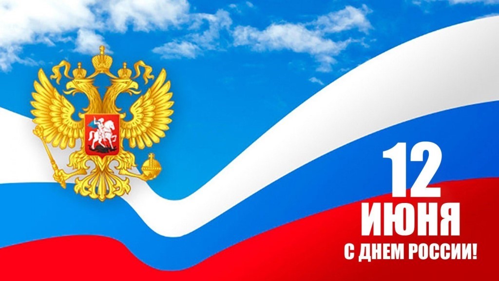 12 июня - День России