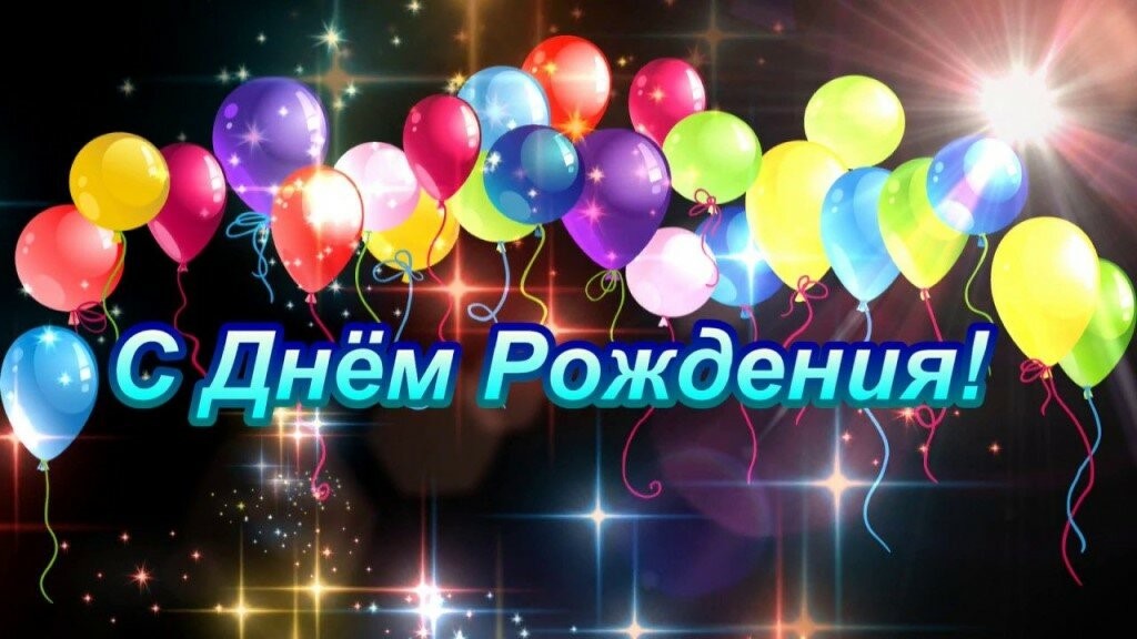 День рождения!