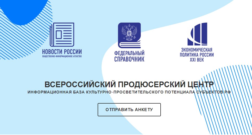 Жители и учреждения Хакасии могут представить свои творческие инициативы и проекты во всероссийском продюсерском центре