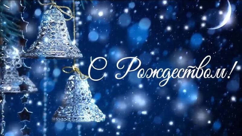 С Рождеством Христовым!