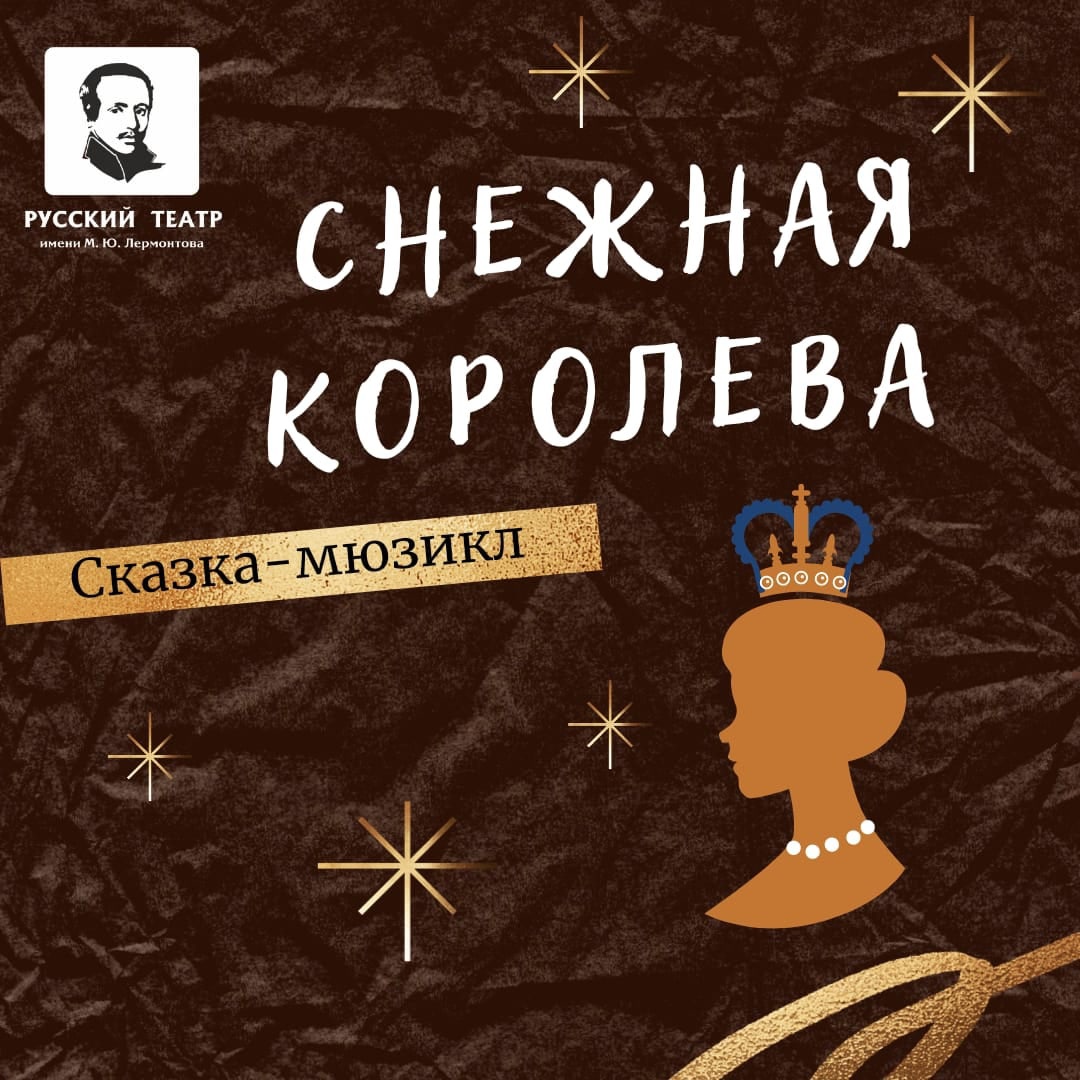 В ЗАМКЕ СНЕЖНОЙ КОРОЛЕВЫ