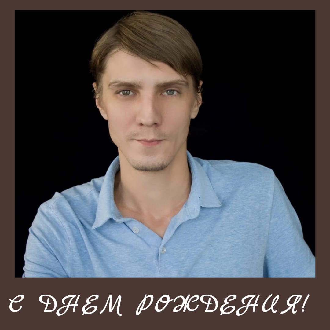 С ДНЕМ РОЖДЕНИЯ!