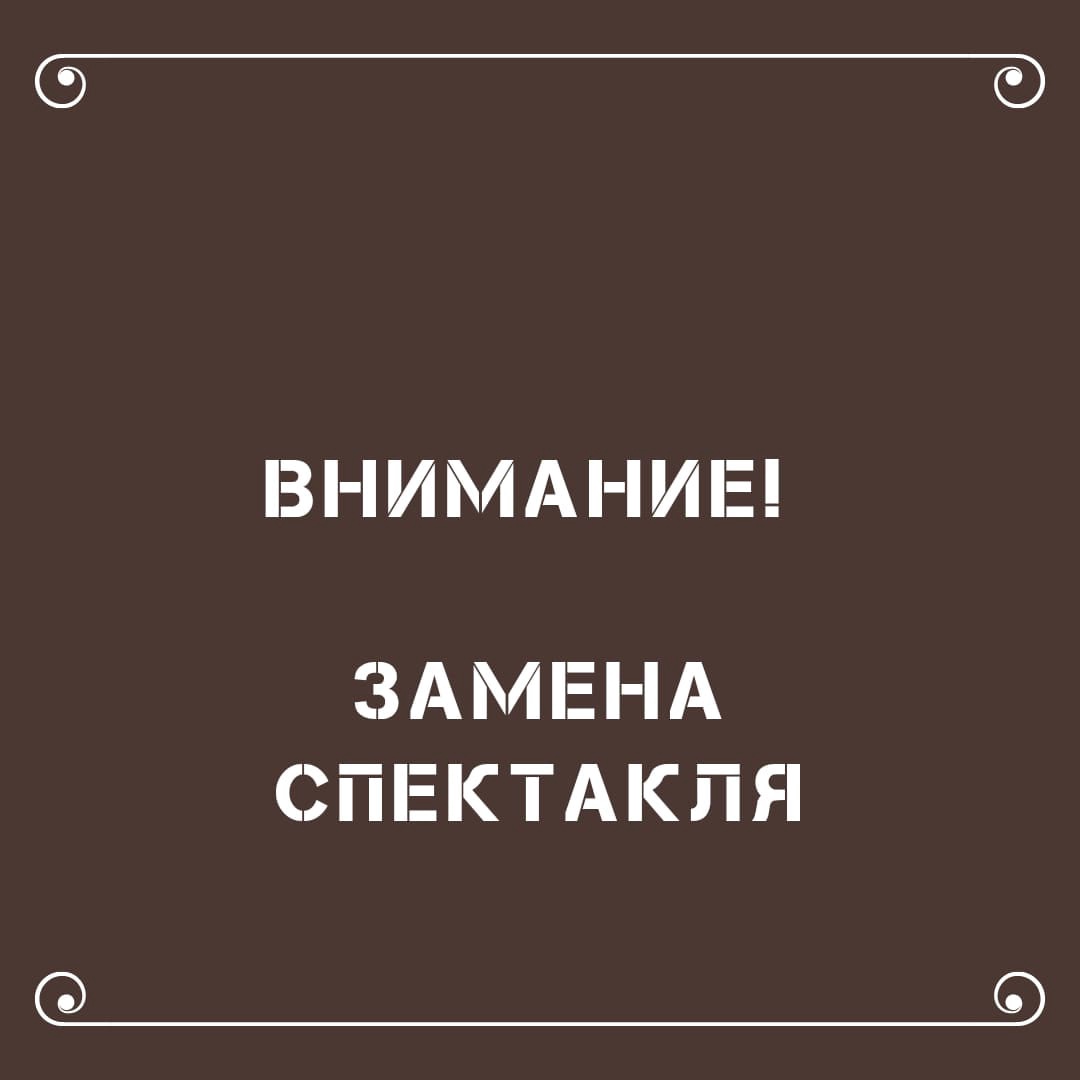 ЗАМЕНА СПЕКТАКЛЯ