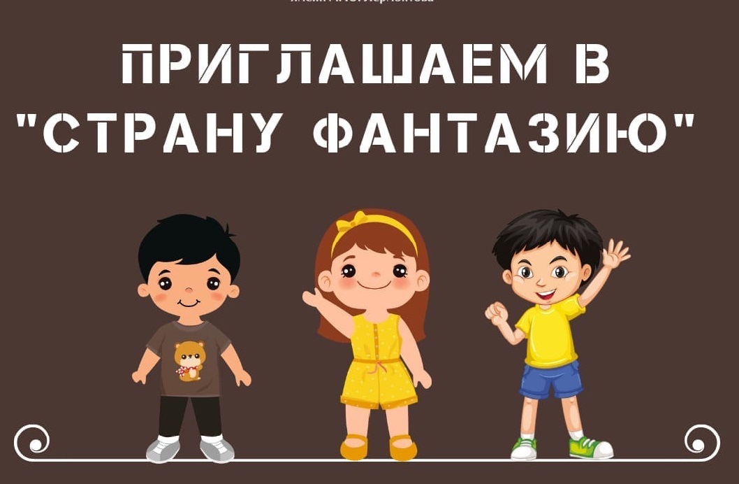 ТЕАТР ПРИГЛАШАЕТ МАЛЫШЕЙ НА ИНТЕРАКТИВНУЮ ИГРУ "СТРАНА ФАНТАЗИЯ"