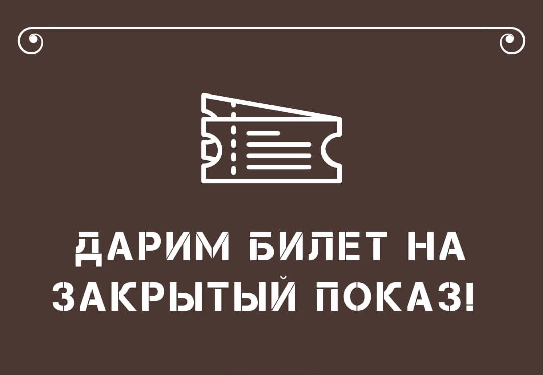 ВЕДИ СЕБЯ В ТЕАТР ПО ПУШКИНСКОЙ КАРТЕ И ПОЛУЧАЙ БИЛЕТ НА ЗАКРЫТЫЙ ПОКАЗ