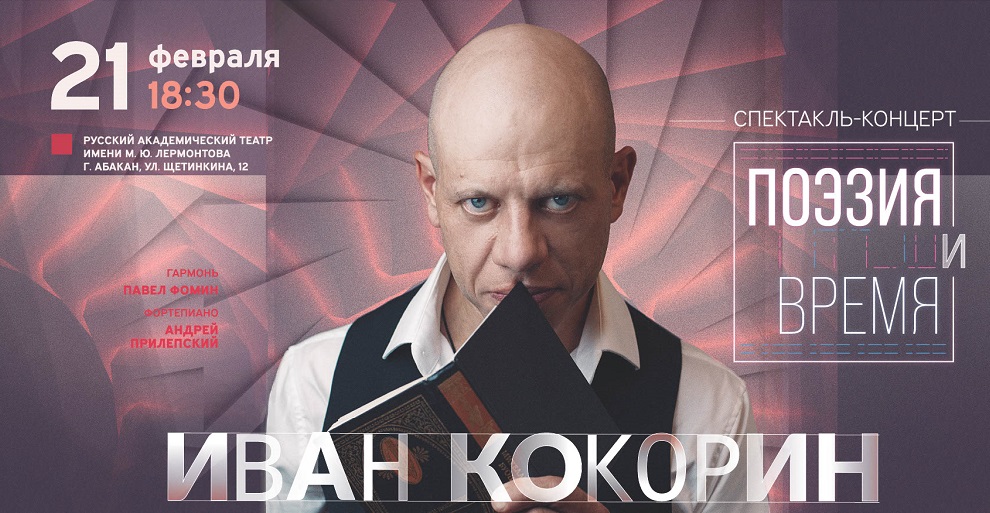 В ХАКАСИИ СОСТОИТСЯ УДИВИТЕЛЬНЫЙ КОНЦЕРТ-СПЕКТАКЛЬ АКТЕРА ТЕАТРА И КИНО ИВАНА КОКОРИНА