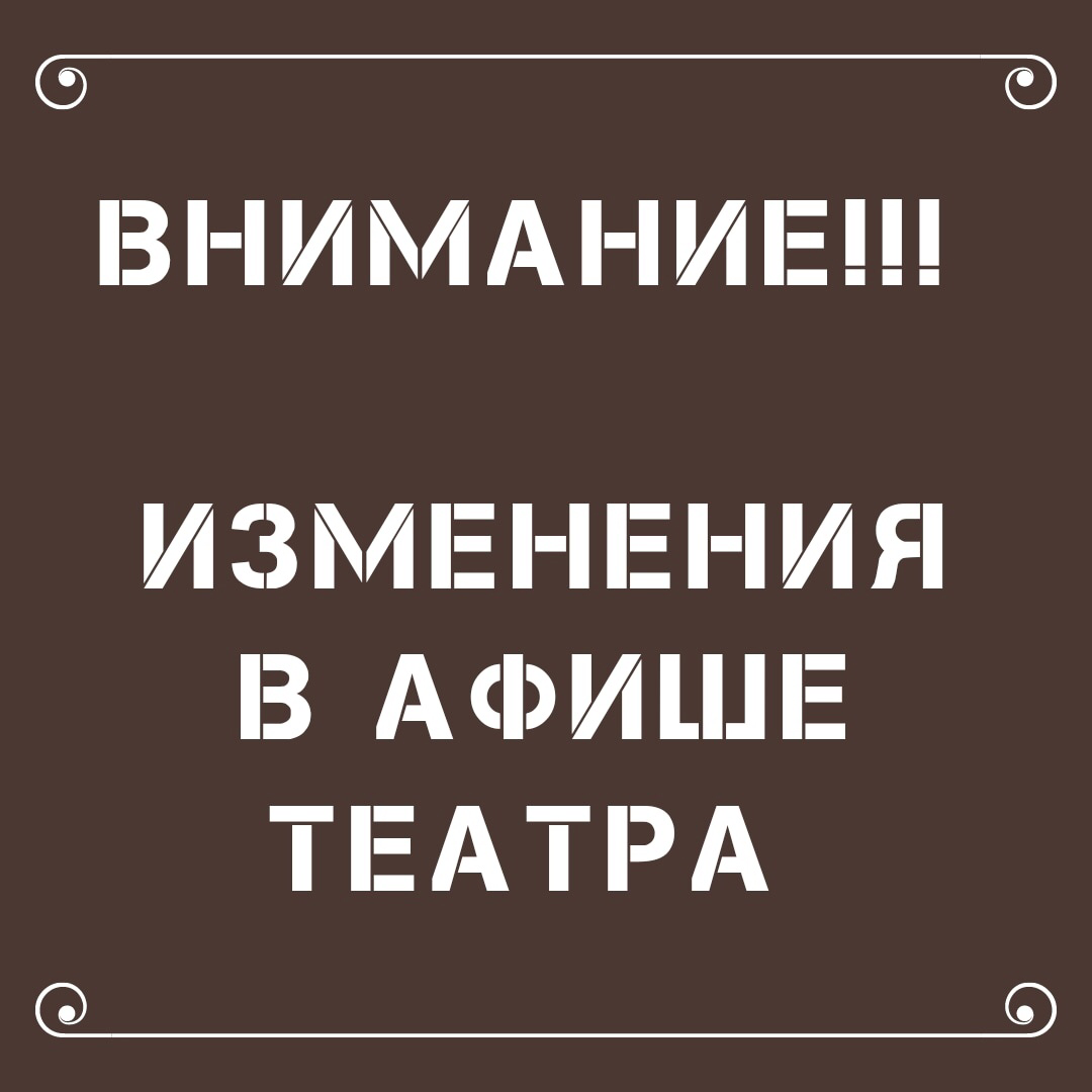ВНИМАНИЕ! ЗАМЕНА СПЕКТАКЛЕЙ!