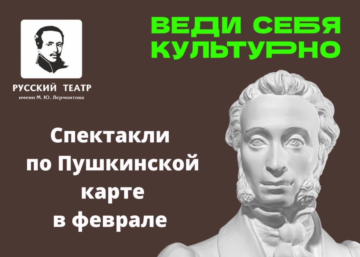 ВЕДИ СЕБЯ В ТЕАТР ЛЕРМОНТОВА ПО ПУШКИНСКОЙ КАРТЕ!