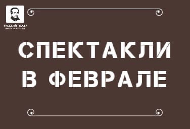 ТЕАТРОТЕРАПИЯ В ФЕВРАЛЕ