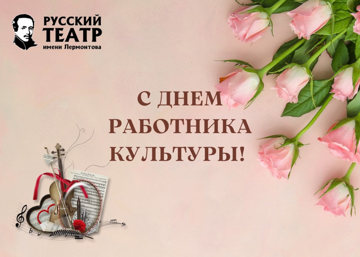 С ДНЁМ РАБОТНИКА КУЛЬТУРЫ!