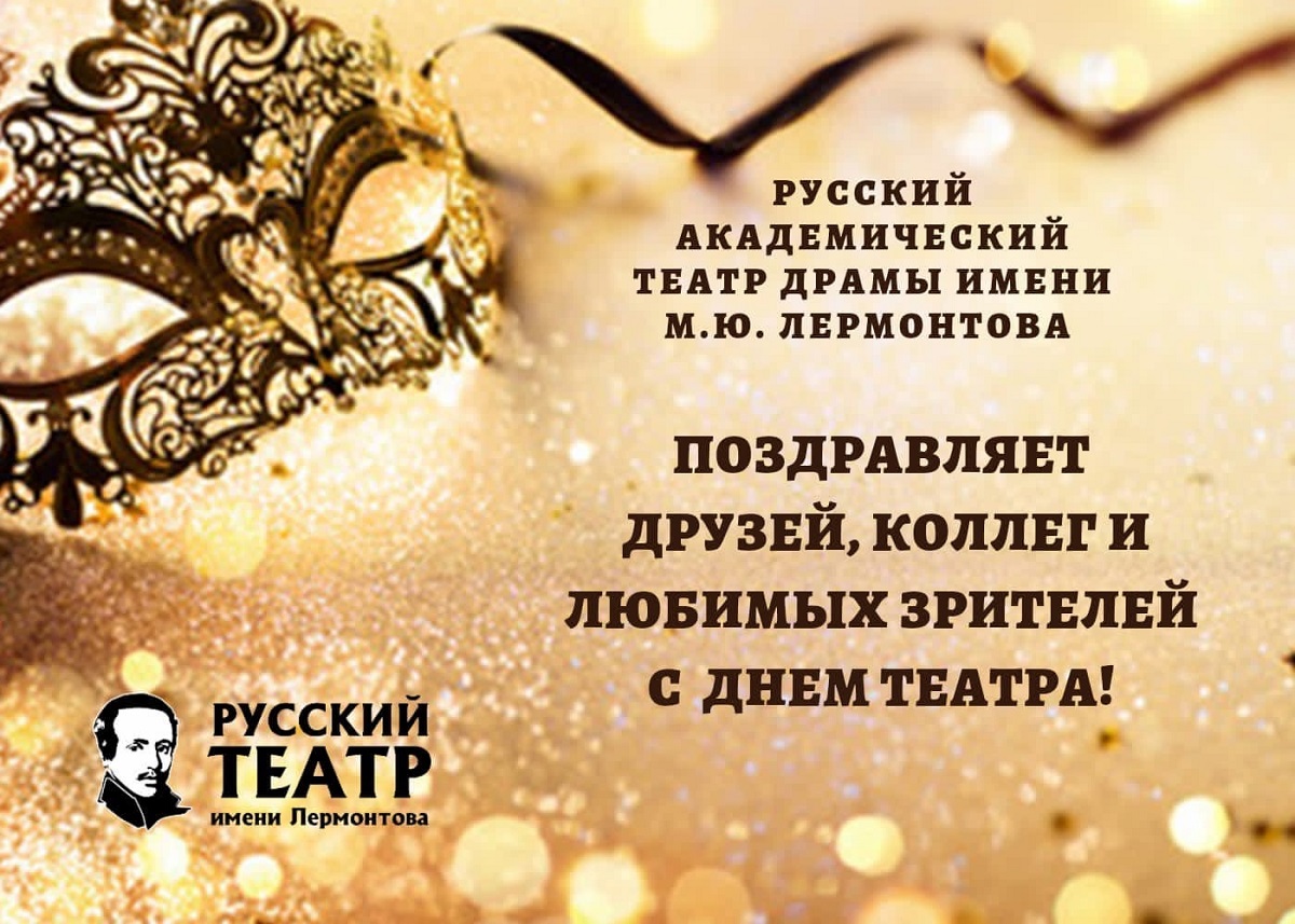 С ДНЕМ ТЕАТРА!