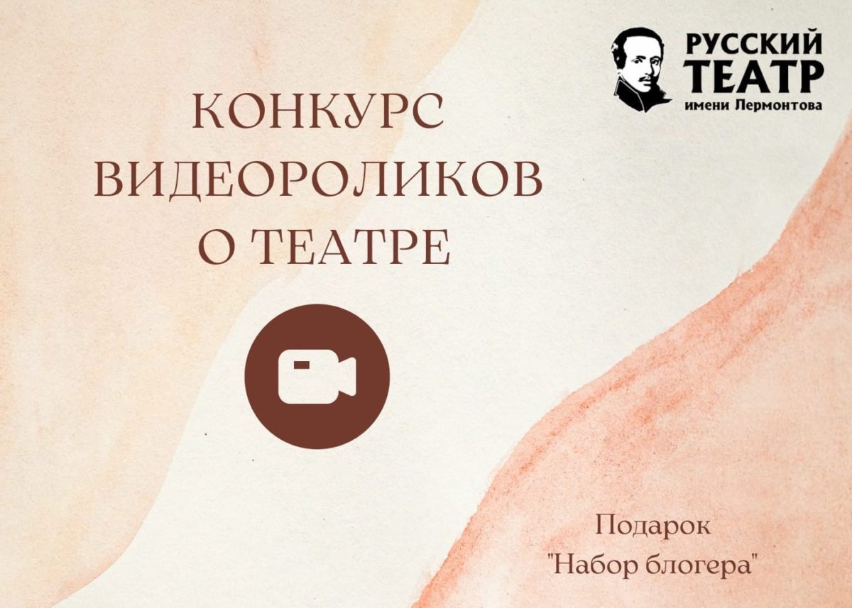 ТЕАТР ЛЕРМОНТОВА ОБЪЯВЛЯЕТ КОНКУРС НА ЛУЧШИЙ ВИДЕО РОЛИК О ТЕАТРЕ