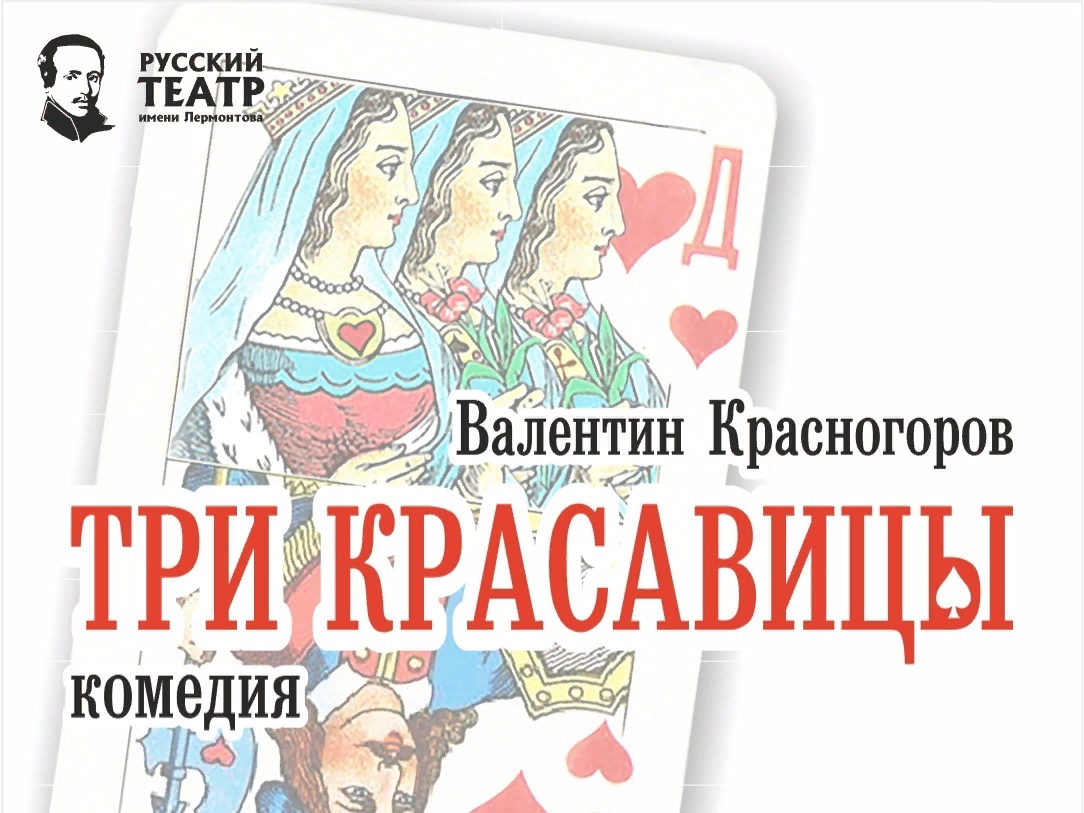 ЛЮБИМАЯ КОМЕДИЯ «ТРИ КРАСАВИЦЫ» НА БОЛЬШОЙ СЦЕНЕ!
