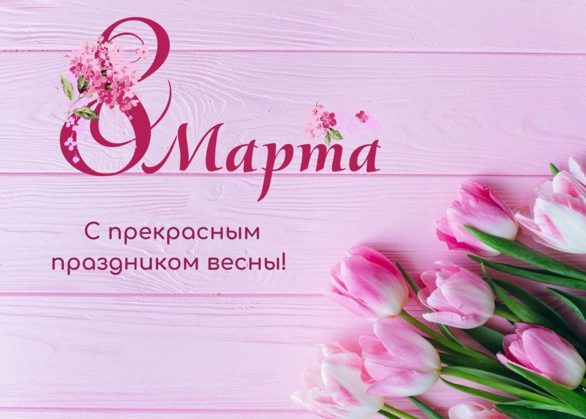 С ПРАЗДНИКОМ, МИЛЫЕ ДАМЫ!