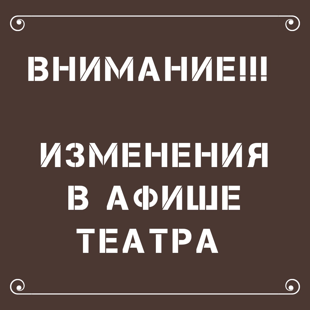 ВНИМАНИЕ! ИЗМЕНЕНИЯ В АФИШЕ НА МАРТ!