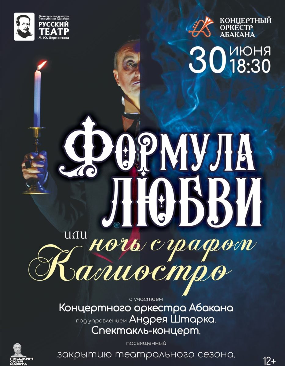 ФОРМУЛА ЛЮБВИ ИЛИ НОЧЬ С ГРАФОМ КАЛИОСТРО