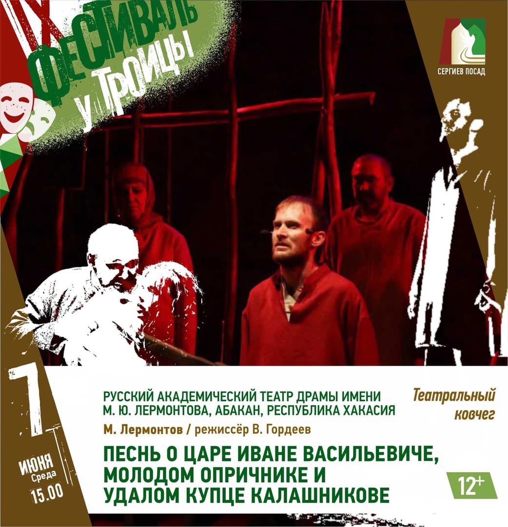 ТЕАТР ИМ. М.Ю. ЛЕРМОНТОВА ПРИМЕТ УЧАСТИЕ В IX МЕЖДУНАРОДНОМ ТЕАТРАЛЬНОМ ФЕСТИВАЛЕ «У ТРОИЦЫ»