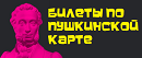 НА СПЕКТАКЛИ ТЕАТРА ДРАМЫ КУЗБАССА ПО ПУШКИНСКОЙ КАРТЕ