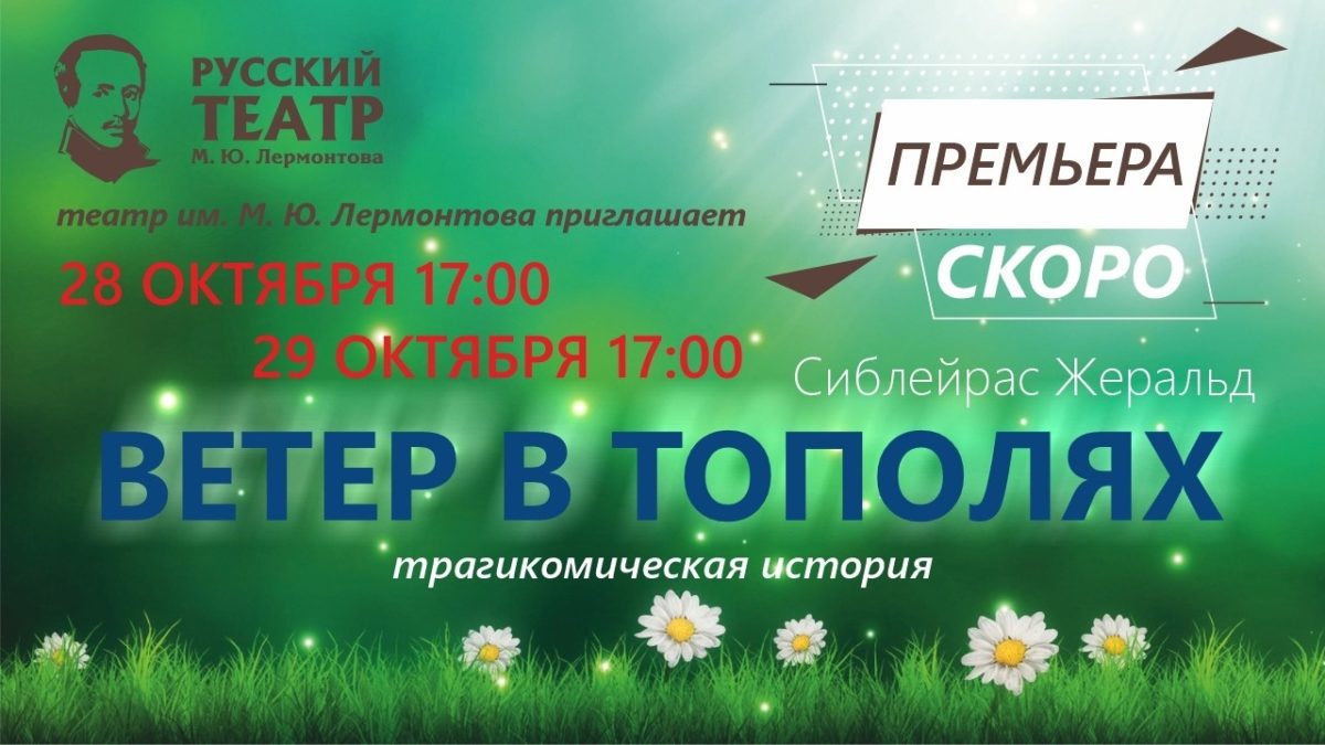 САМАЯ ТРОГАТЕЛЬНАЯ ПРЕМЬЕРА ОСЕНИ — СПЕКТАКЛЬ «ВЕТЕР В ТОПОЛЯХ»