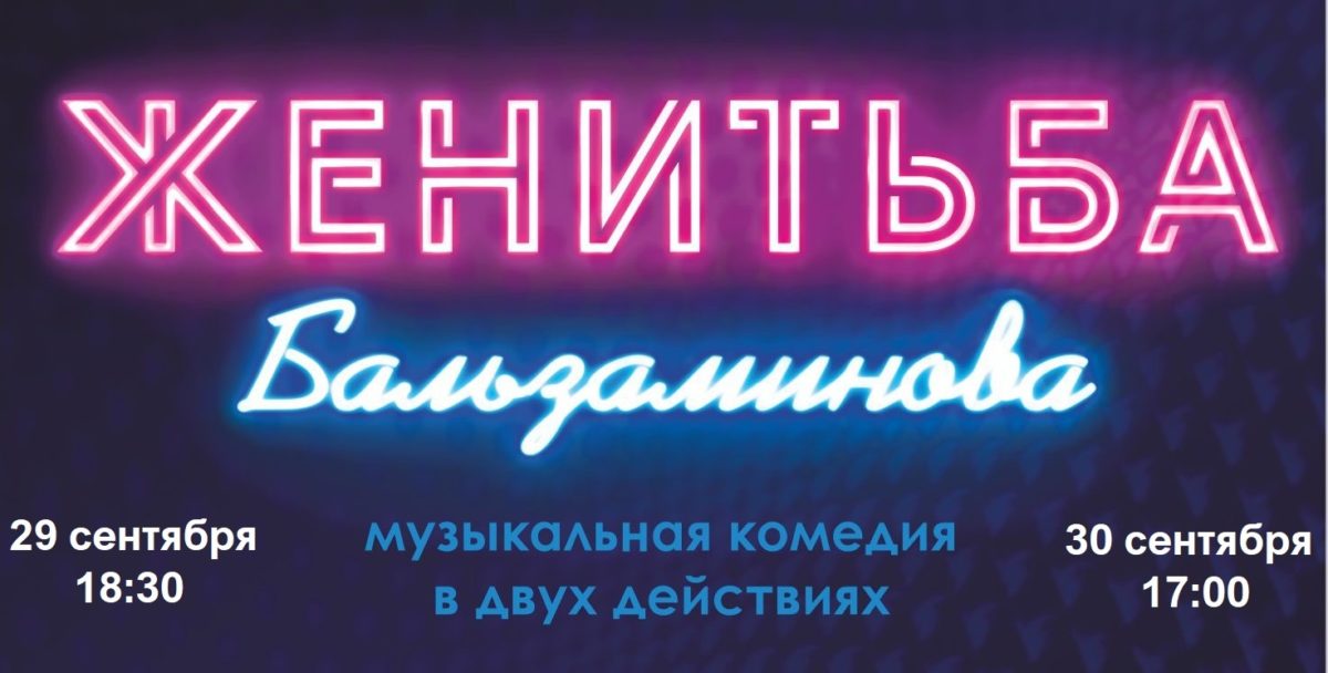 «ЖЕНИТЬБА БАЛЬЗАМИНОВА» В АБАКАНЕ: ПРЕМЬЕРА ПОД МУЗЫКАЛЬНО-ТАНЦЕВАЛЬНЫМ «СОУСОМ»