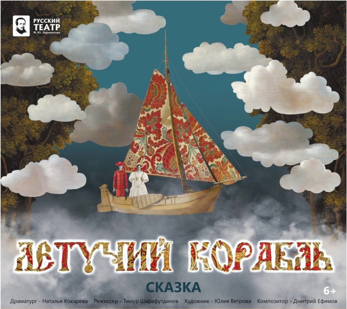 ЛЕТУЧИЙ КОРАБЛЬ — МУЛЬТФИЛЬМ ПРО МЕЧТУ НА СЦЕНЕ ТЕАТРА!