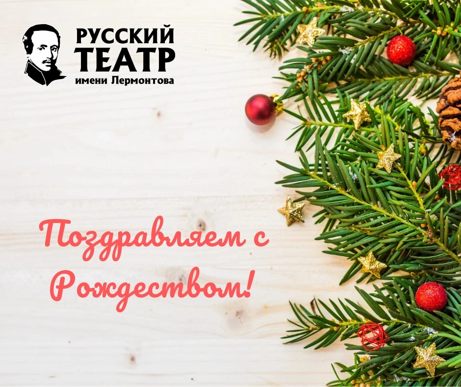 С РОЖДЕСТВОМ!