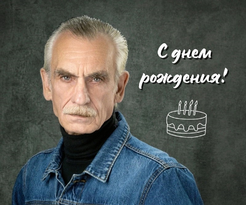 С ДНЕМ РОЖДЕНИЯ
