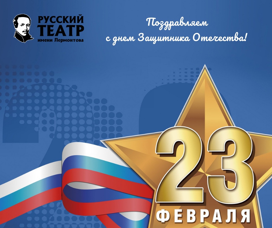 С ДНЕМ ЗАЩИТНИКА ОТЕЧЕСТВА!
