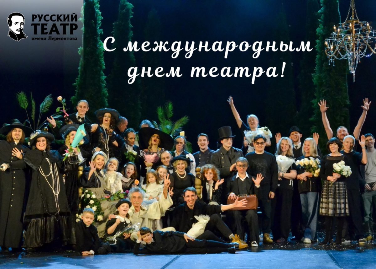 С ДНЕМ ТЕАТРА!