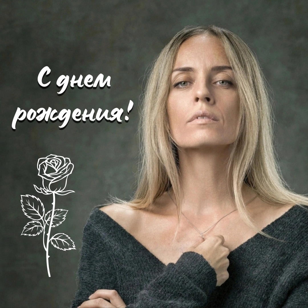 С ДНЁМ РОЖДЕНИЯ!