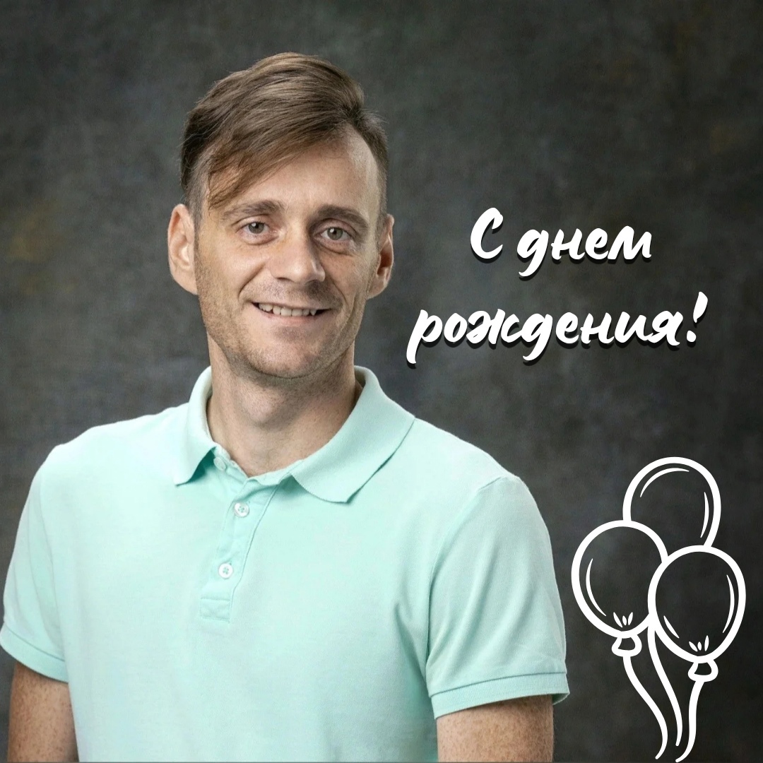 С ДНЕМ РОЖДЕНИЯ!