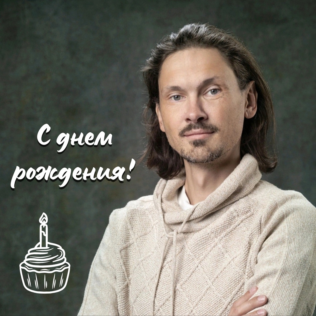 С ДНЕМ РОЖДЕНИЯ!
