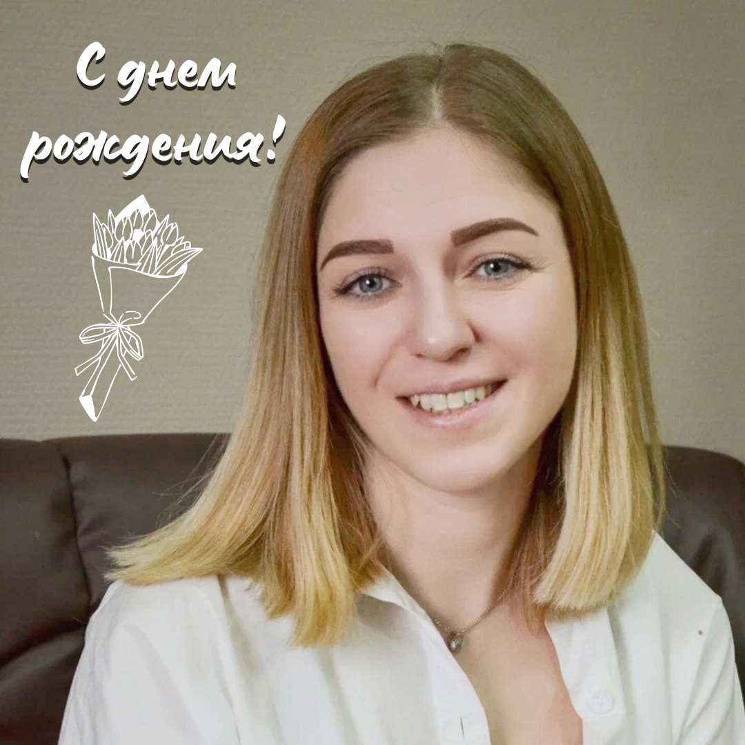 С ДНЕМ РОЖДЕНИЯ!