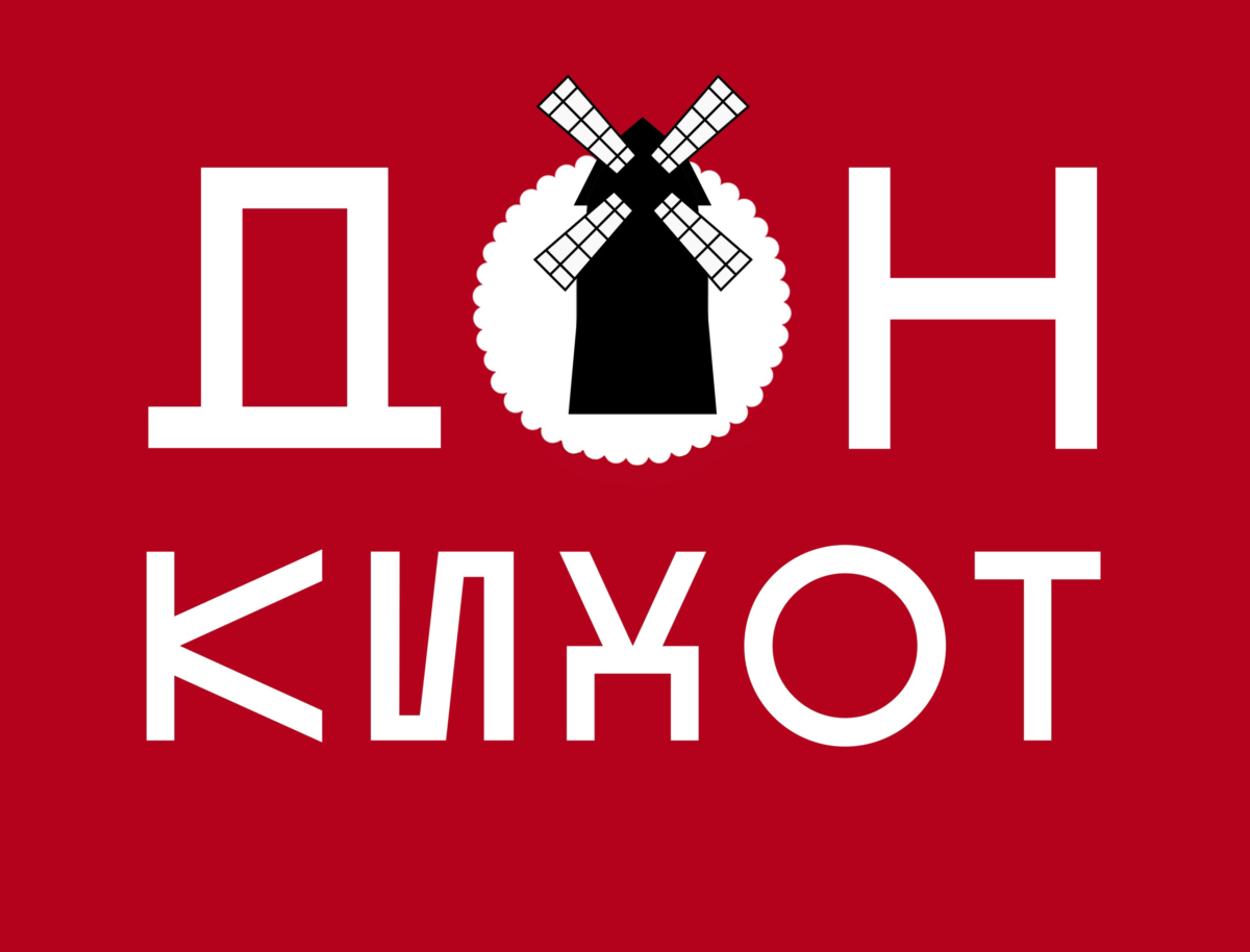 РУССКИЙ ТЕАТР ЛЕРМОНТОВА ПРИГЛАШАЕТ НА ПРЕМЬЕРУ СПЕКТАКЛЯ «ДОН КИХОТ»
