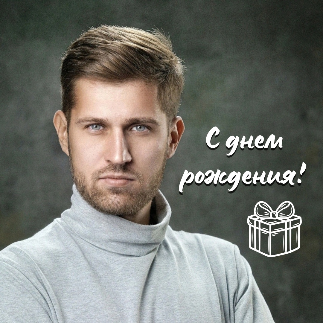 С ДНЕМ РОЖДЕНИЯ!