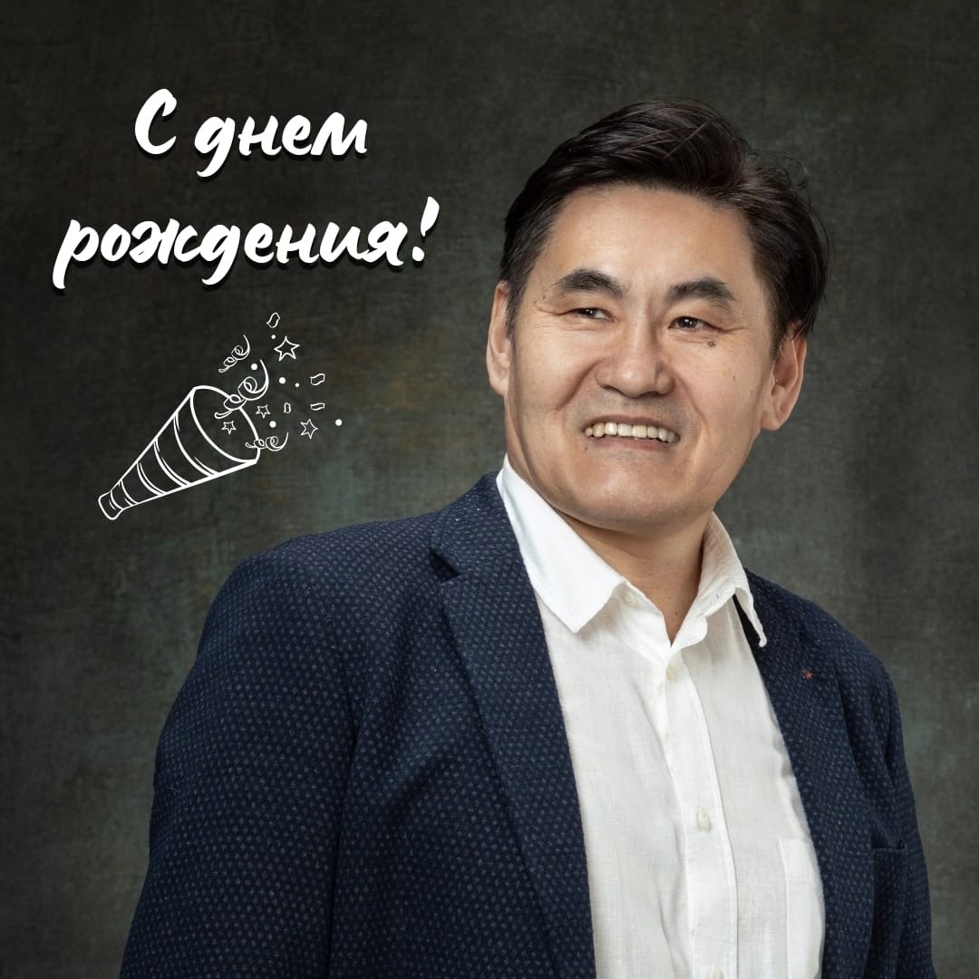 С ДНЕМ РОЖДЕНИЯ!